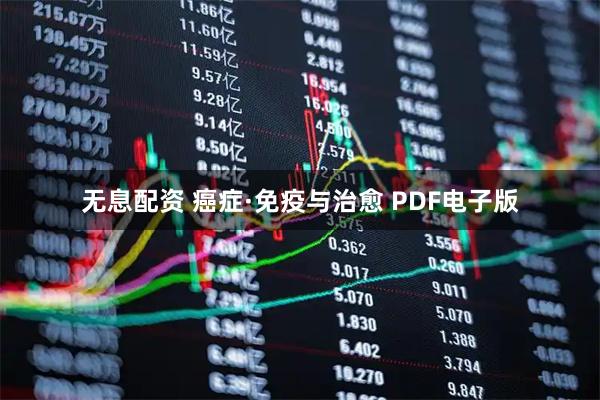 无息配资 癌症·免疫与治愈 PDF电子版